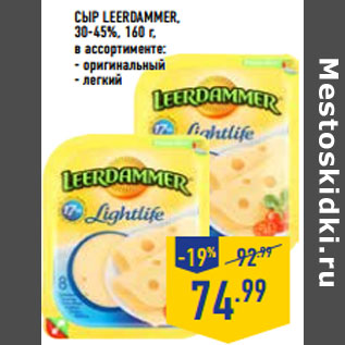 Акция - Сыр LEERDAMMER, 30-45%,