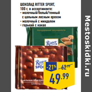 Акция - ШОКОЛАД RITTER SPORT,