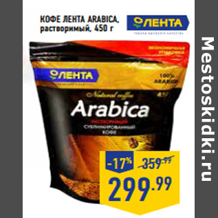 Акция - Кофе ЛЕНТА Arabica , растворимый