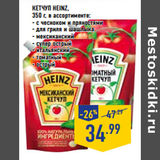 Акция - КЕТЧУП HEINZ,