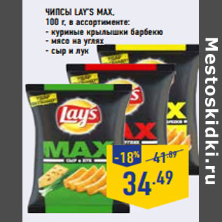 Акция - ЧИПСЫ LAY’S MAX,