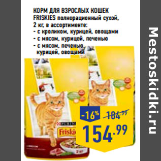 Акция - КОРМ ДЛЯ ВЗРОСЛЫХ КОШЕК FRISKIES полнорационный сухой,