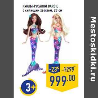 Акция - Куклы-русалки Barbie с сияющим хвостом, 28 см