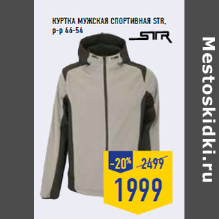 Акция - Куртка мужская спортивная STR, р-р 46-54