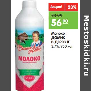 Акция - Молоко Домик в деревне 3,7%