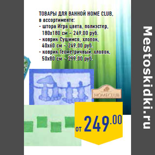 Акция - Товары для ванной HOME CLUB,