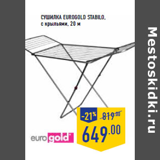 Акция - Сушилка EUROGOLD Stabilo, с крыльями, 20 м