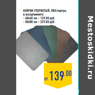 Акция - Коврик ребристый, пвх/каучук