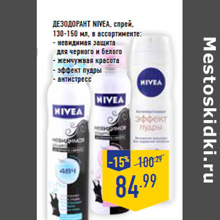 Акция - Дезодорант NIVEA, спрей,