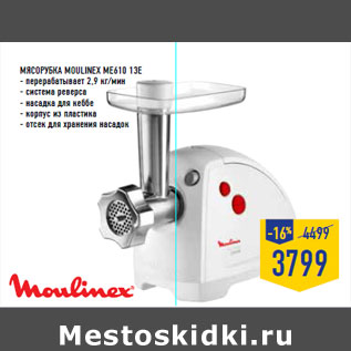 Акция - Mясорубка MOULINEX ME610 13E