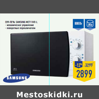 Акция - Свч-печь SAMSUNG ME711KR-L