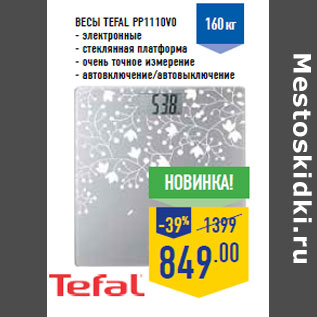 Акция - Весы TEFAL PP1110V0