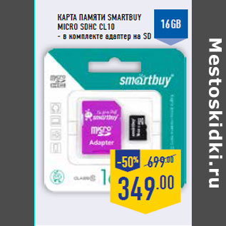 Акция - Карта памяти SMARTBUY micro SDHC CL10