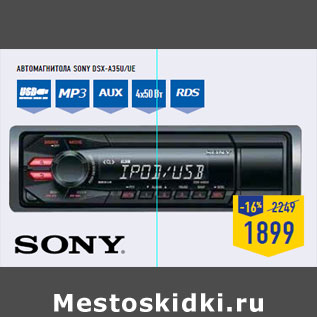 Акция - Автомагнитола SONY DSX-A35U/UE