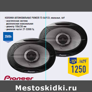 Акция - Колонки автомобильные PIONEER TS-G6912i, овальные, 6x9