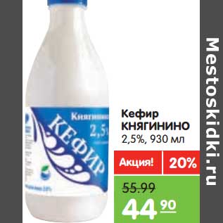 Акция - Кефир Княгинино 2,5%