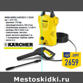 Акция - Мини-мойка KARCHER K 2 basic арт. 1.673-153