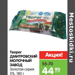 Акция - Творог Дмитровский Молочный Завод Золотая серия 5%