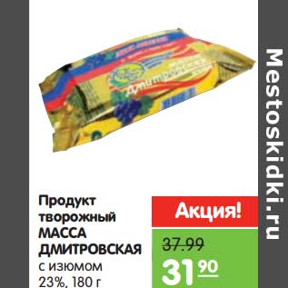 Акция - Продукт творожный Масса Дмитровская с изюмом 23%