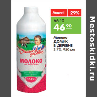 Акция - Молоко ДОМИК В ДЕРЕВНЕ 3,7%