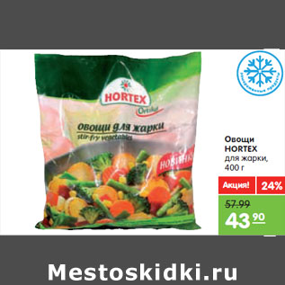 Акция - Овощи HORTEX для жарки