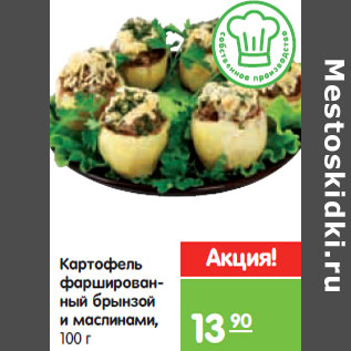 Акция - Картофель фаршированный брынзой и маслинами,