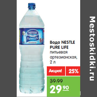 Акция - Вода NESTLE PURE LIFE питьевая