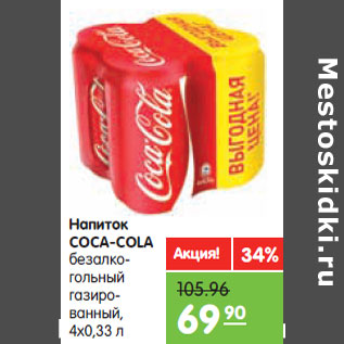 Акция - Напиток Coca-Cola безалкогольный газированный