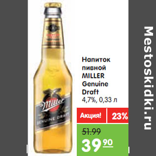Акция - Напиток пивной Miller Genuine Draft 4,7%