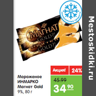 Акция - Мороженое Инмарко Магнат Gold 9%