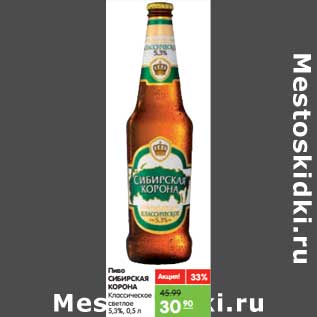 Акция - Пиво Сибирская Корона классическое светлое 5,3%