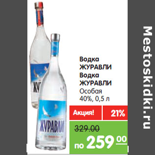 Акция - Водка Журавли /особая 40%