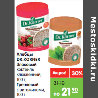 Акция - Хлебцы DR.KORNER