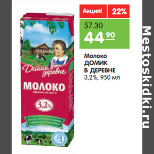 Акция - Молоко ДОМИК В ДЕРЕВНЕ 3,7%