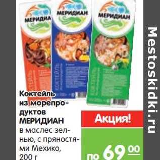 Акция - Коктейль из морепродуктов Меридиан