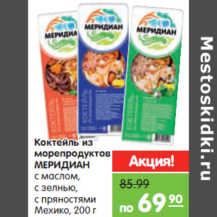 Акция - Коктейль из морепродуктов Меридиан