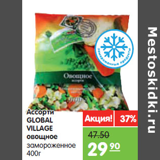 Акция - Ассорти GLOBAL VILLAGE овощное замороженное