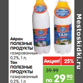 Акция - Айран Полезные продукты газированный 0,2%/Тан Полезные продукты газированный 0,2%