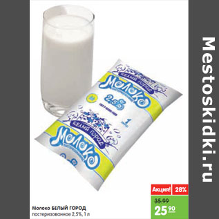 Акция - Молоко БЕЛЫЙ ГОРОД пастеризованное 2,5%