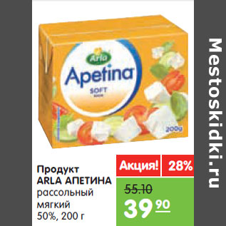 Акция - Продукт ARLA АПЕТИНА