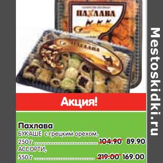 Акция - Пахлава Букаше с грецким орехом 250 г - 89,90 руб/ассорти, 550 г - 169,00 руб