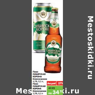 Акция - Пиво Сибирская Корона классическое светлое 4,5/Пиво Сибирская Корона классическое 5,3%