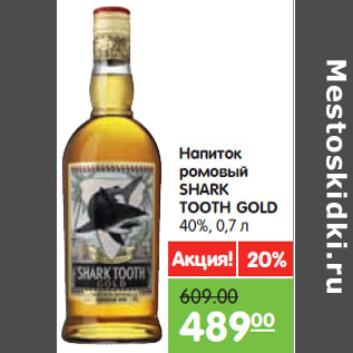 Акция - Напиток ромовый SHARK TOOTH GOLD 40%