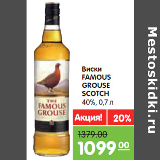 Акция - Виски FAMOUS GROUSE SCOTCH 40%