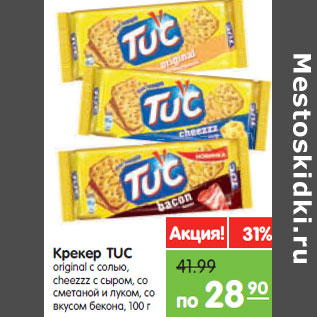 Акция - Крекер Tuc