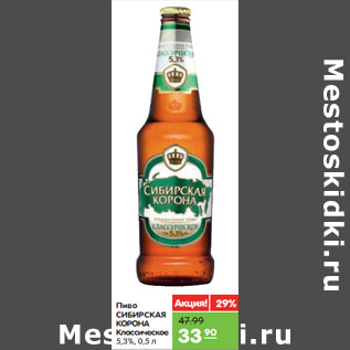 Акция - Пиво СИБИРCКАЯ КОРОНА Классическое 5,3%