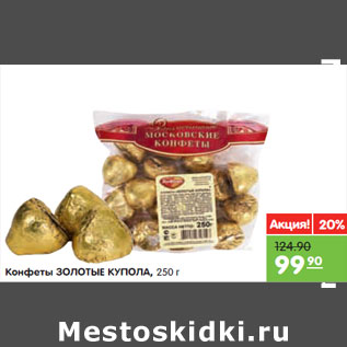 Акция - Конфеты Золотые купола
