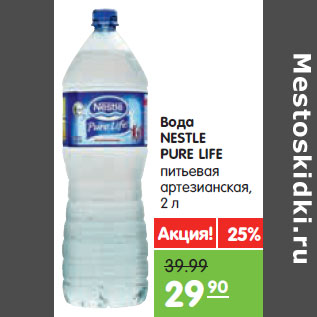 Акция - Вода NESTLE PURE LIFE питьевая