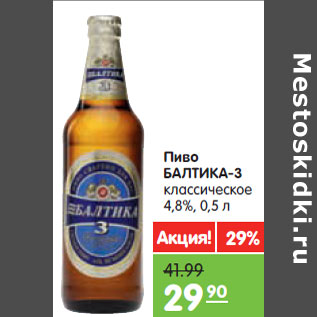 Акция - Пиво БАЛТИКА-3 классическое 4,8%