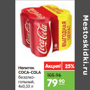 Акция - Напиток Coca-Cola безалкогольный газированный